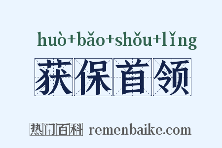 获保首领是什么意思的图片